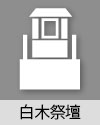 白木祭壇