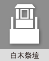 白木祭壇