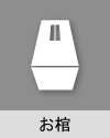 お棺
