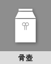 骨壺