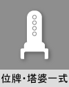 位牌・塔婆一式