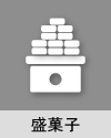 盛菓子
