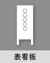 表看板