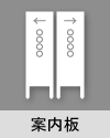 案内板