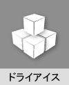 ドライアイス