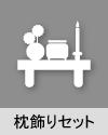 枕飾りセット