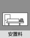 安置料