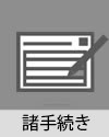 諸手続き