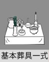 お棺