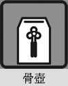 骨壺