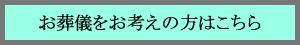 お葬儀をお考えの方はこちら